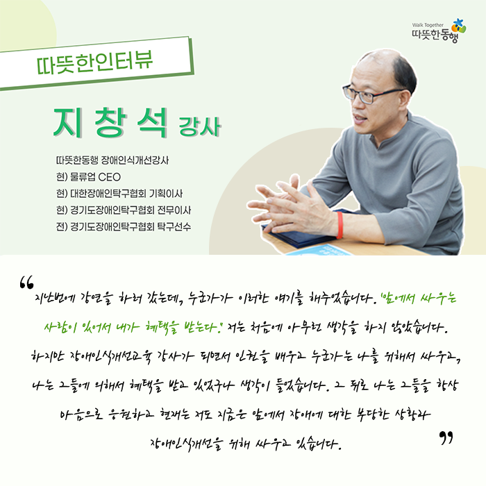 따뜻한동행 장애인식개선교육 지창석 강사 인터뷰